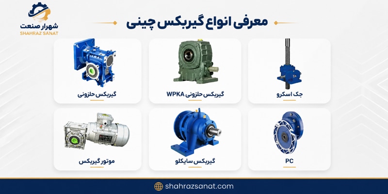 انواع گیربگس چینی